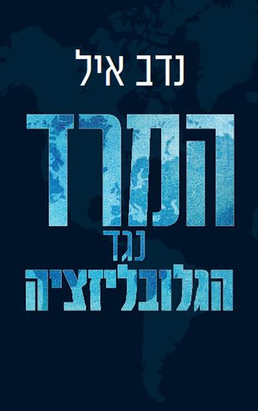 Nadav-Eyal-book-cover